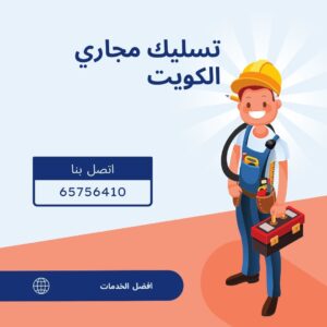 تسليك مجاري بالكويت